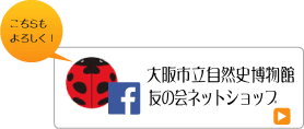 バナー:こちらもよろしく！大阪市立自然史博物館ミュージアムショップフェイスブックページ